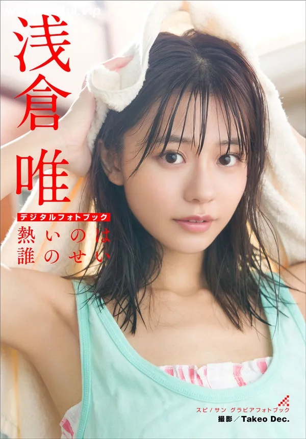 浅仓唯写真集《熱いのは誰のせい》高清全本[60P]-美腿之家