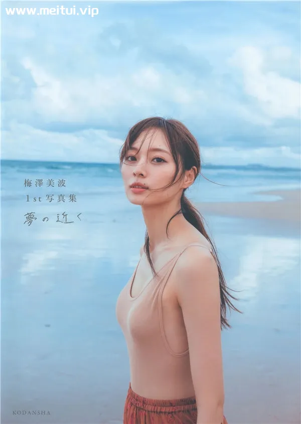 梅泽美波1ST写真集《夢の近く》高清全本[137P]-美腿之家