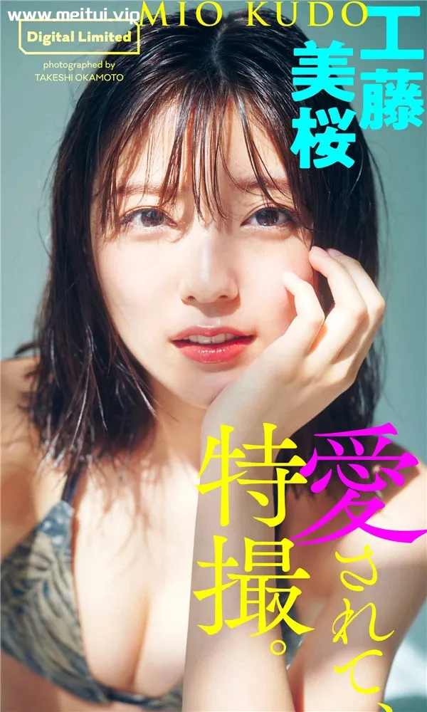 工藤美樱写真集《愛されて、特撮。》高清全本[58P/1V]-美腿之家