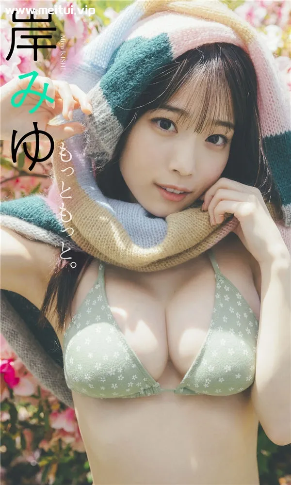 岸みゆ写真集《もっともっと。》高清全本[52P]-美腿之家