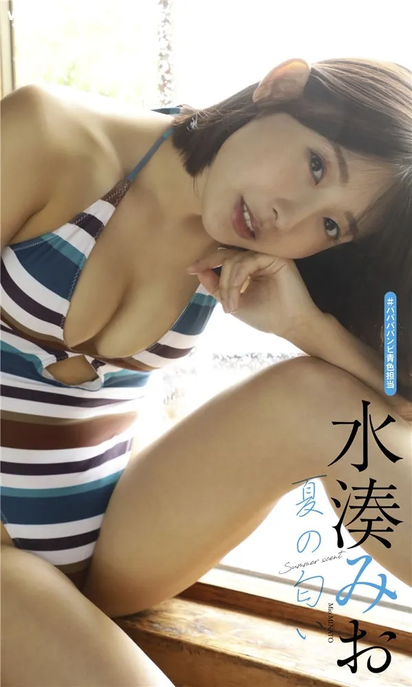 水湊みお写真集《夏の匂い》高清全本[49P]-美腿之家