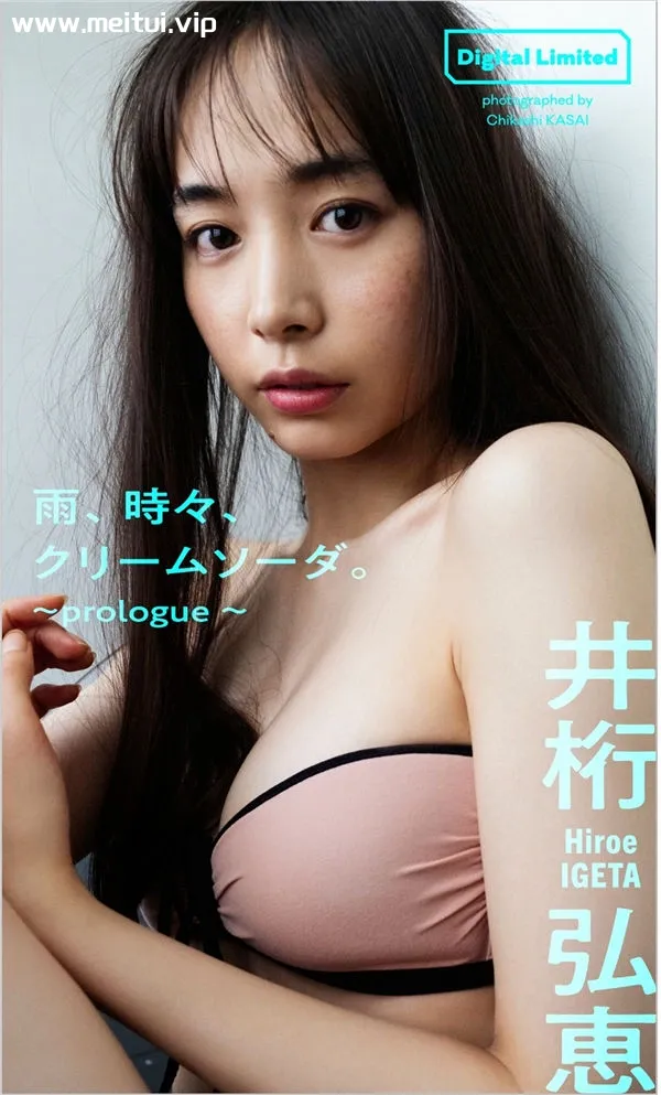 井桁弘惠写真集《雨、時々、クリームソーダ。～prologue～》高清全本[46P]-美腿之家