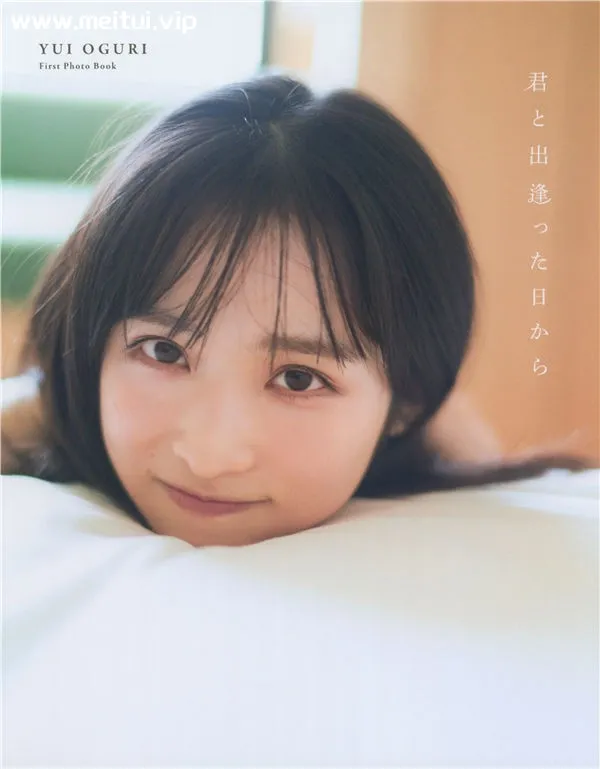 小栗有以1ST写真集《君と出逢った日から》高清全本[123P]-美腿之家