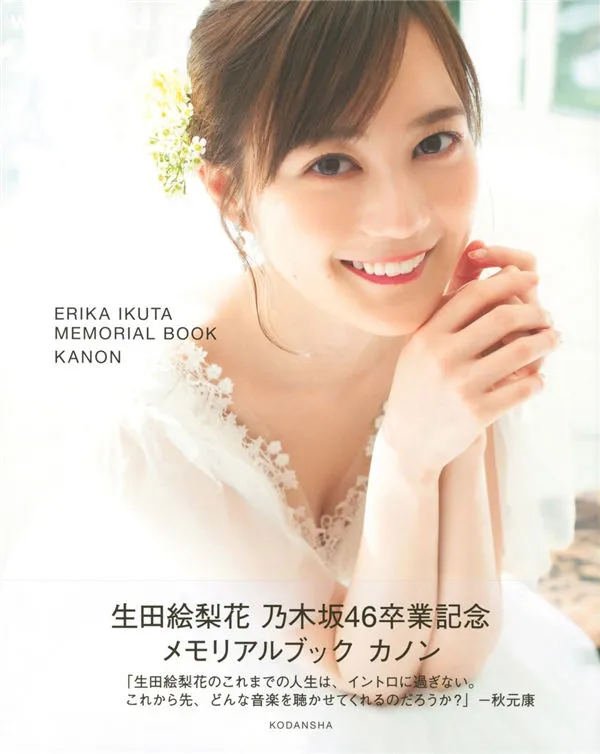 生田绘梨花写真集《生田絵梨花 乃木坂46卒業記念 メモリアルブック カノン》全本[145P]-美腿之家