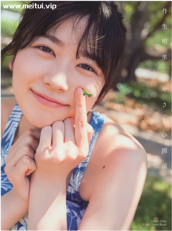 丹生明里1ST写真集《やさしい関係》高清全本[164P]-美腿之家
