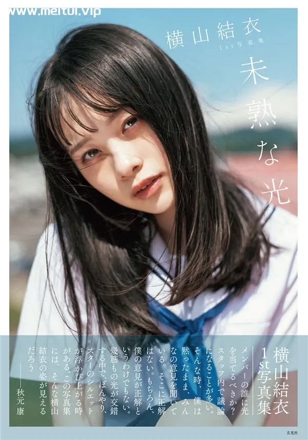 横山结衣1ST写真集《未熟な光》高清全本[144P]-美腿之家