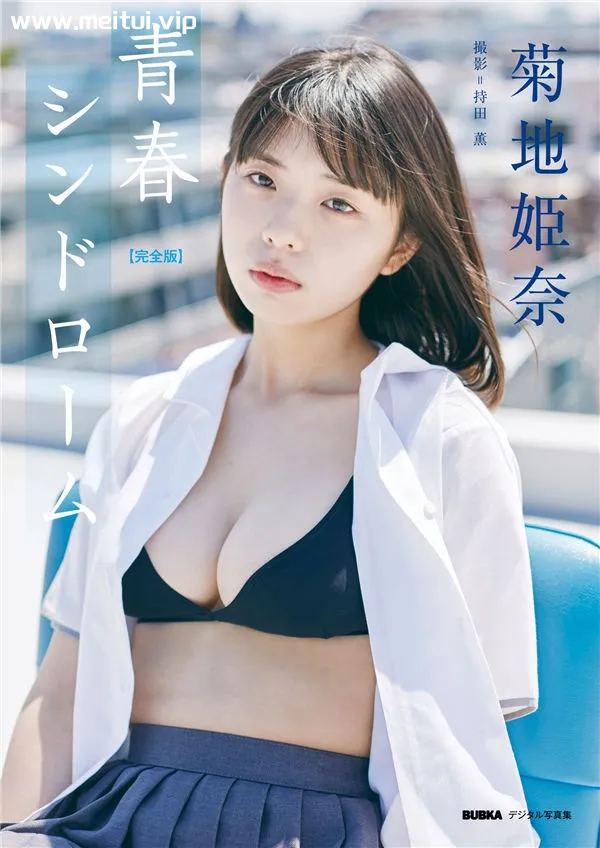 菊地姫奈写真集《青春シンドローム》高清全本[44P]-美腿之家