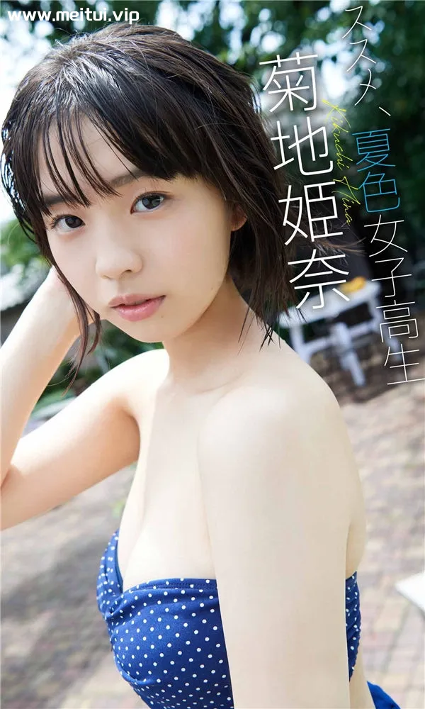 菊地姫奈写真集《ススメ、夏色女子高生》高清全本[49P]-美腿之家