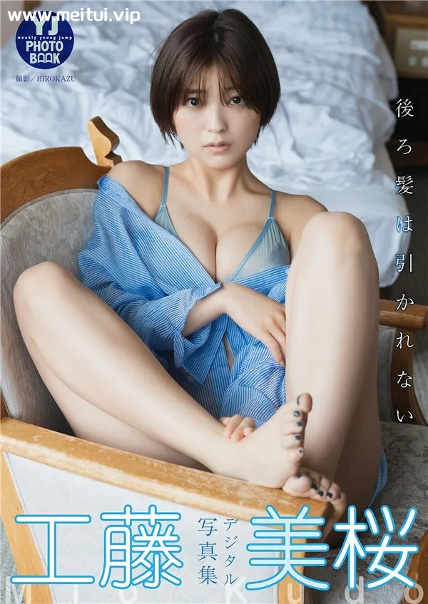 工藤美樱写真集《後ろ髪は引かれない》高清全本[49P]-美腿之家