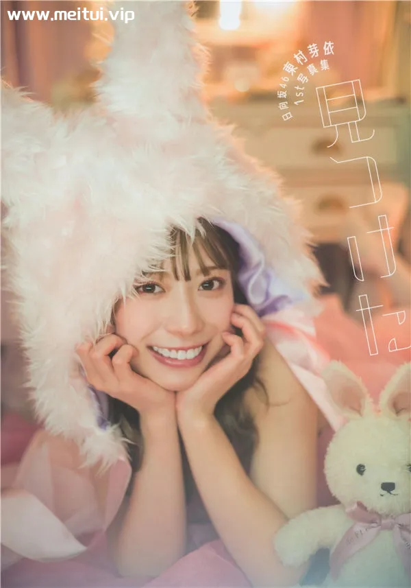 东村芽依1ST写真集《見つけた》高清全本[146P]-美腿之家