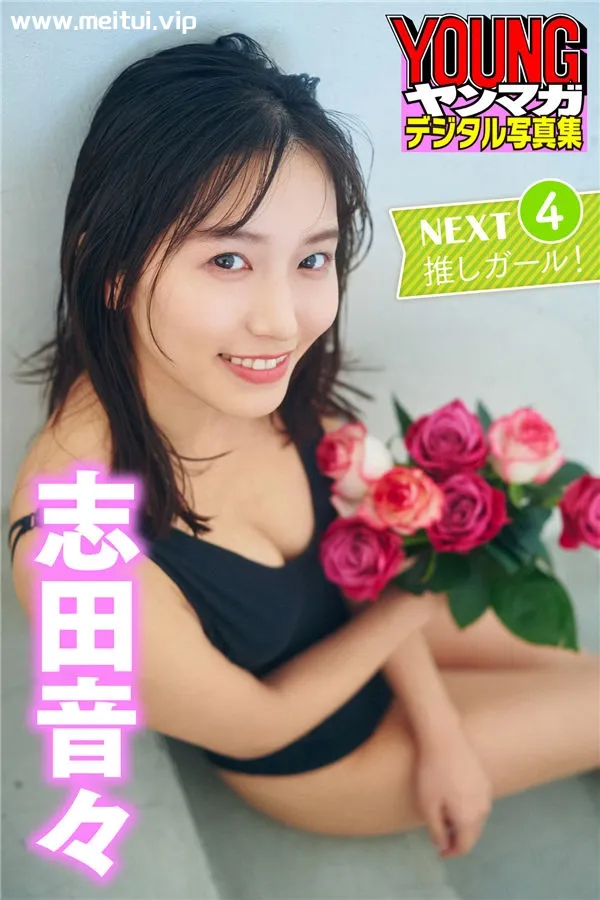 志田音音写真集《N E X T 推しガール！VOL. 4》高清全本[38P]-美腿之家