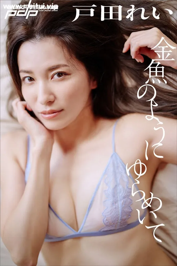 户田れい写真集《金魚のようにゆらめいて》高清全本[84P]-美腿之家