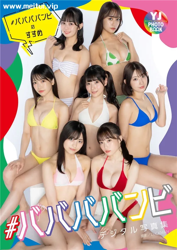 #ババババンビ写真集《ヤングジャンプ特別編集＃ババババンビのすすめ》高清全本[49P]-美腿之家