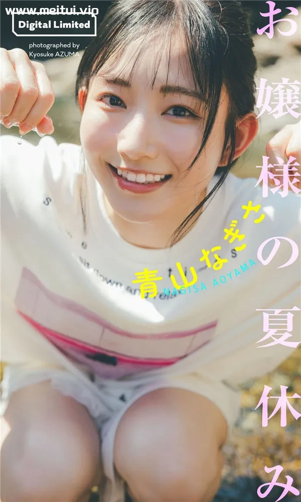 青山渚写真集《お嬢様の夏休み》高清全本[51P]-美腿之家