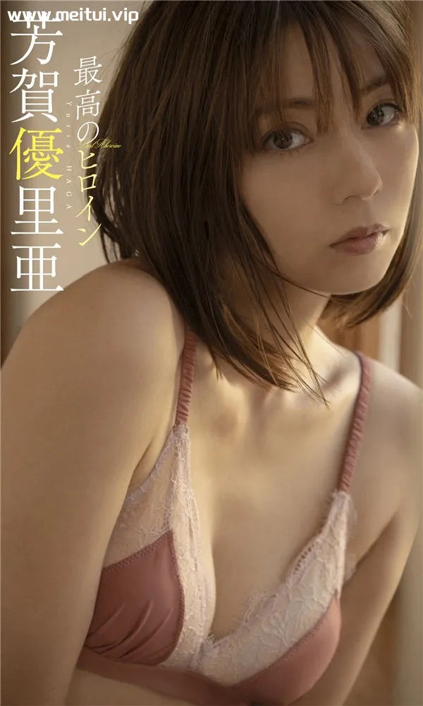 芳贺优里亚写真集《最高のヒロイン》高清全本[64P]-美腿之家
