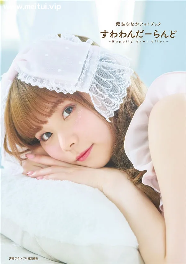 诹访奈奈香写真集《すわわんだーらんど ~Happily ever after~》高清全本[99P]-美腿之家