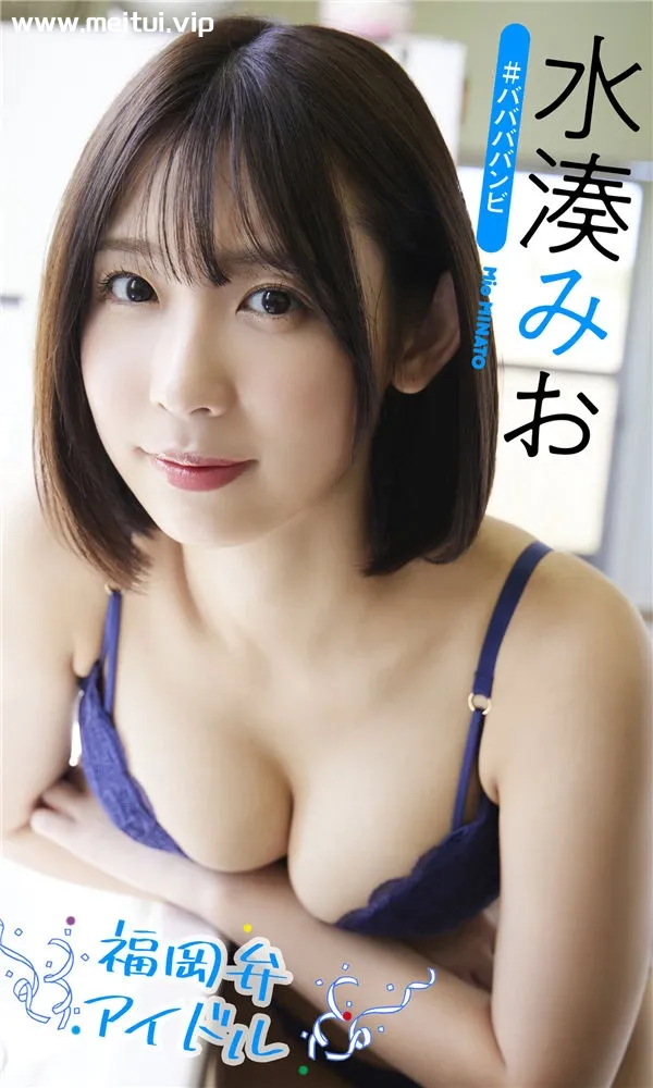 水湊みお写真集《福岡弁アイドル》高清全本[42P]-美腿之家