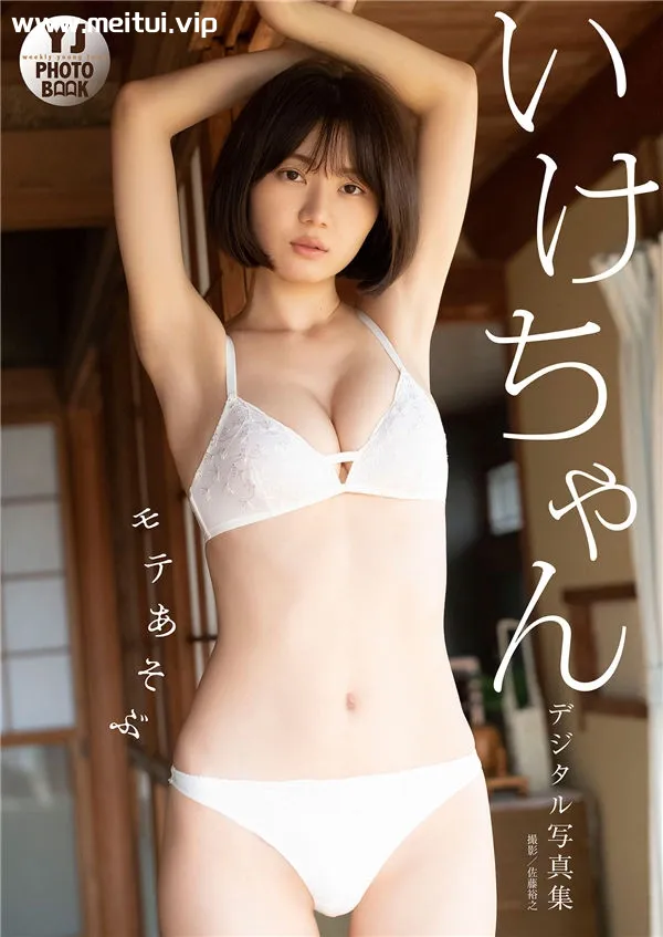 いけちゃん写真集《モテあそぶ》高清全本[48P]-美腿之家