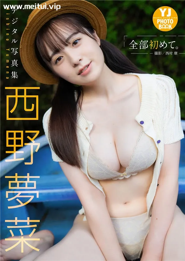 西野梦菜写真集《全部初めて。》高清全本[48P]-美腿之家