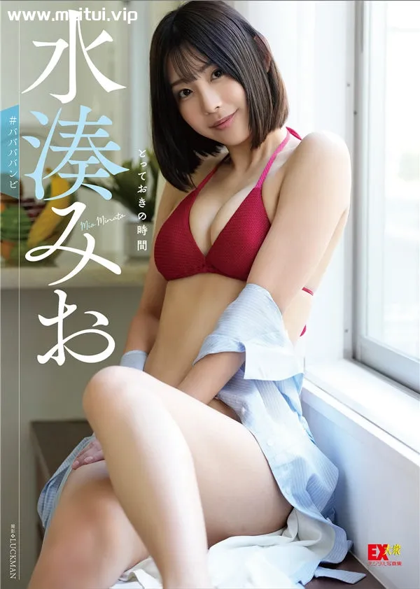 水湊みお写真集《とっておきの時間》高清全本[51P]-美腿之家