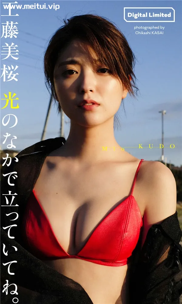 工藤美樱写真集《光のなかで立っていてね。》高清全本[54P]-美腿之家