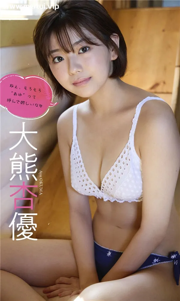 大熊杏优写真集《ねぇ、そろそろ“あゆ”って呼んで欲しいな》高清全本[53P]-美腿之家
