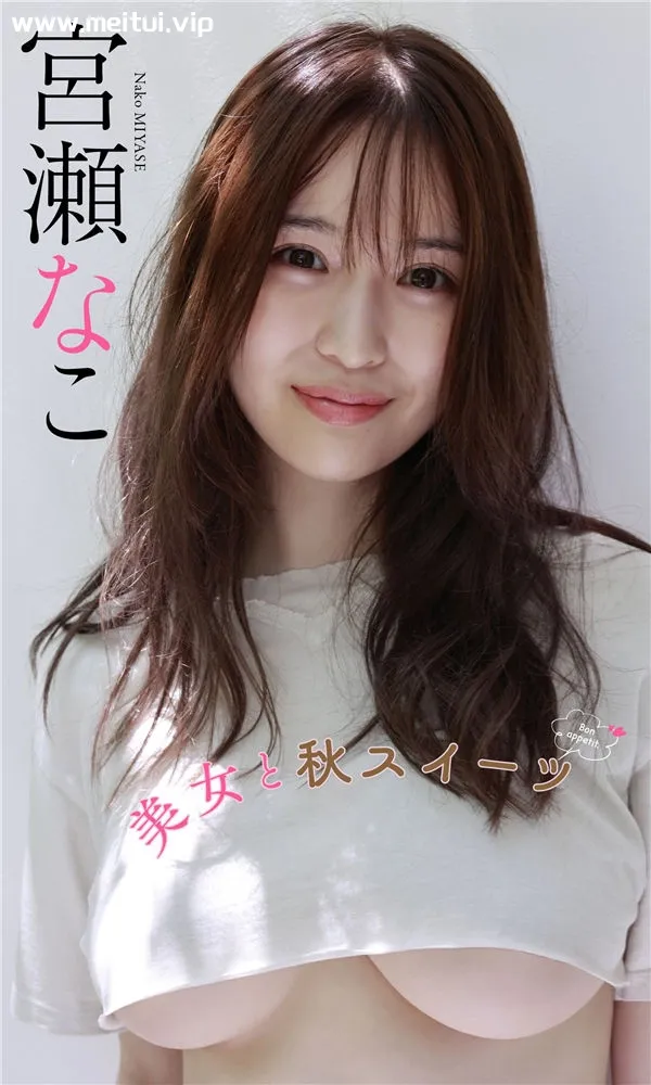 宫濑なこ写真集《美女と秋スイーツ》高清全本[46P]-美腿之家