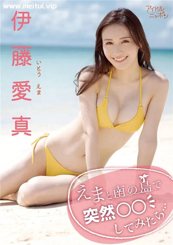 伊藤爱真写真集《えまと南の島で突然○○してみたら…》高清全本[101P]-美腿之家