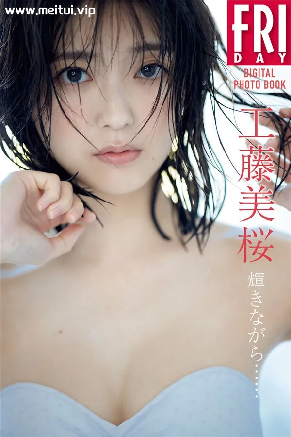 工藤美樱写真集《輝きながら……》高清全本[105P]-美腿之家