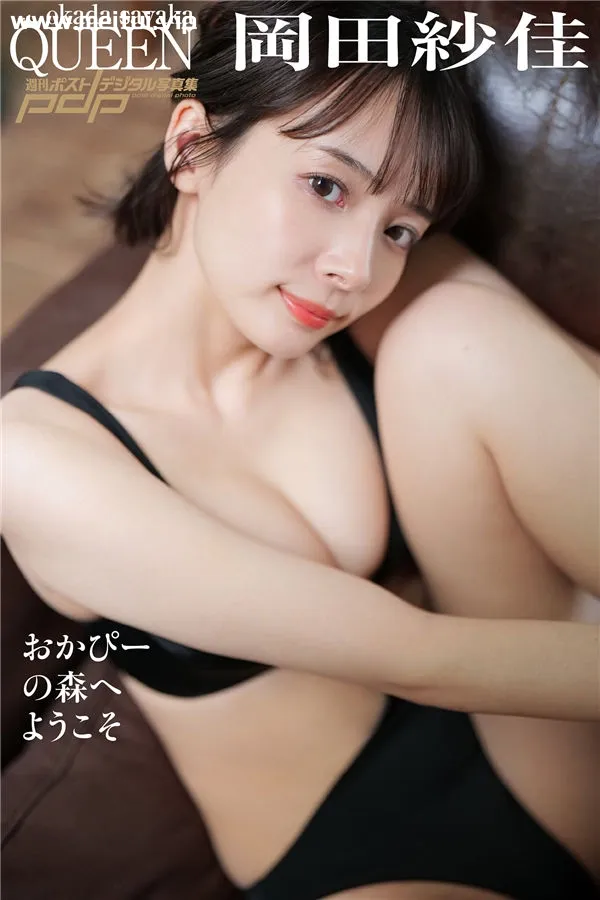 冈田纱佳写真集《おかぴーの森へようこそ》高清全本[67P]-美腿之家