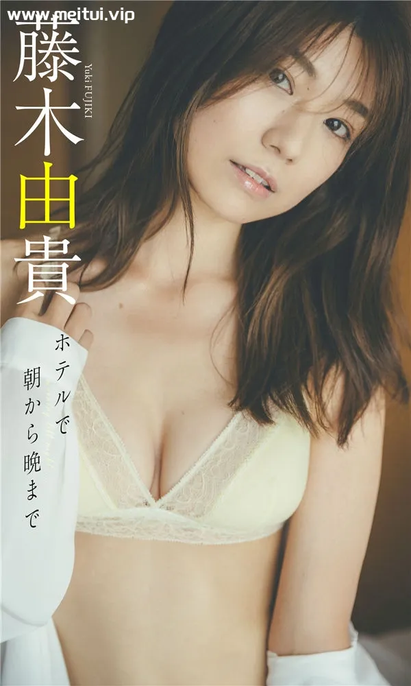 藤木由贵写真集《ホテルで朝から晩まで》高清全本[50P]-美腿之家