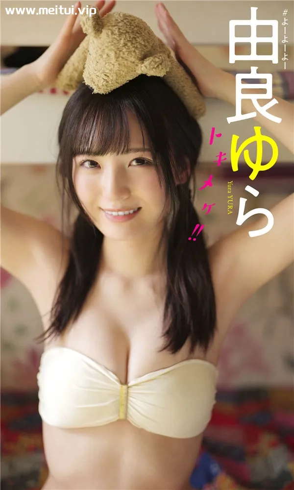 由良ゆら写真集《トキメケ！！》高清全本[59P]-美腿之家