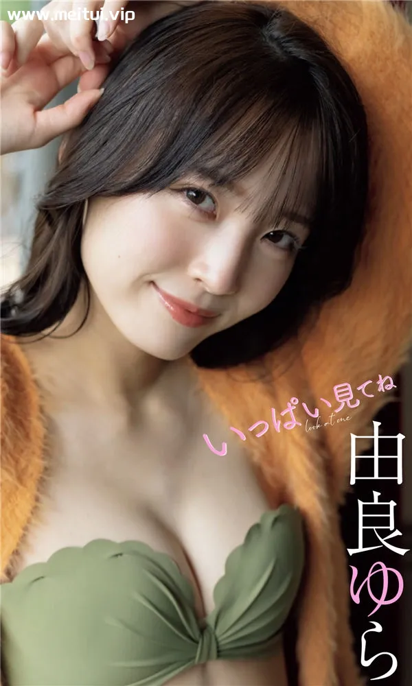 由良ゆら写真集《いっぱい見てね》高清全本[52P]-美腿之家