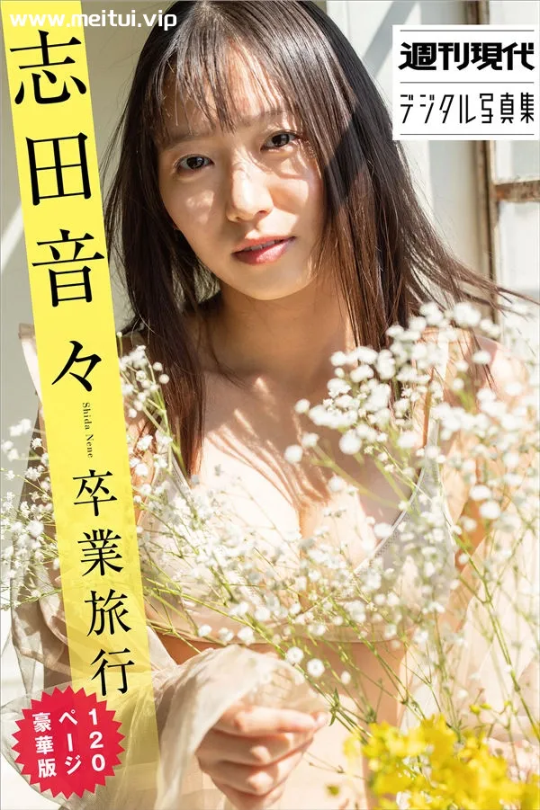 志田音音写真集《卒業旅行》高清全本[123P]-美腿之家