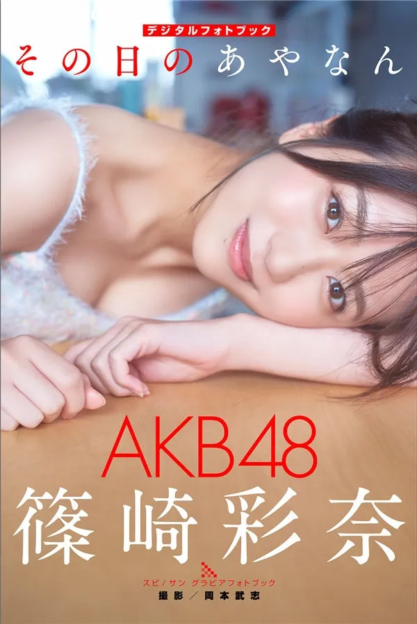 筱崎彩奈写真集《その日のあやなん》高清全本[56P]-美腿之家