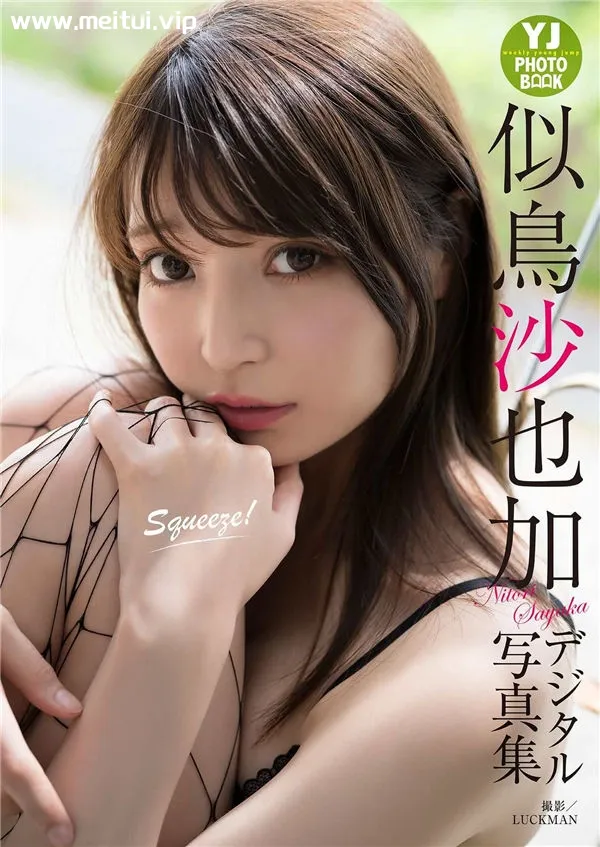 似鸟沙也加写真集《Squeeze！》高清全本[30P]-美腿之家