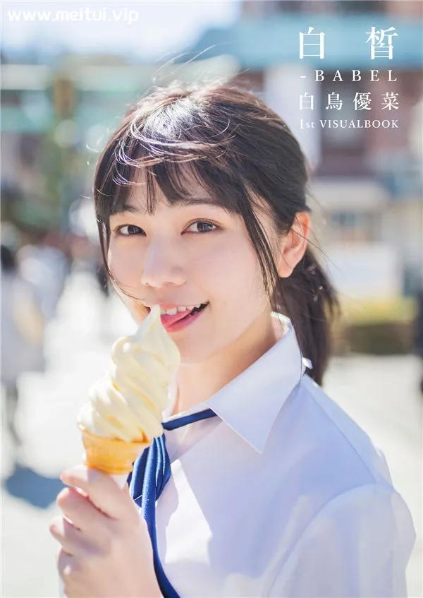 白鸟优菜写真集《白皙-BABEL》高清全本[81P]-美腿之家