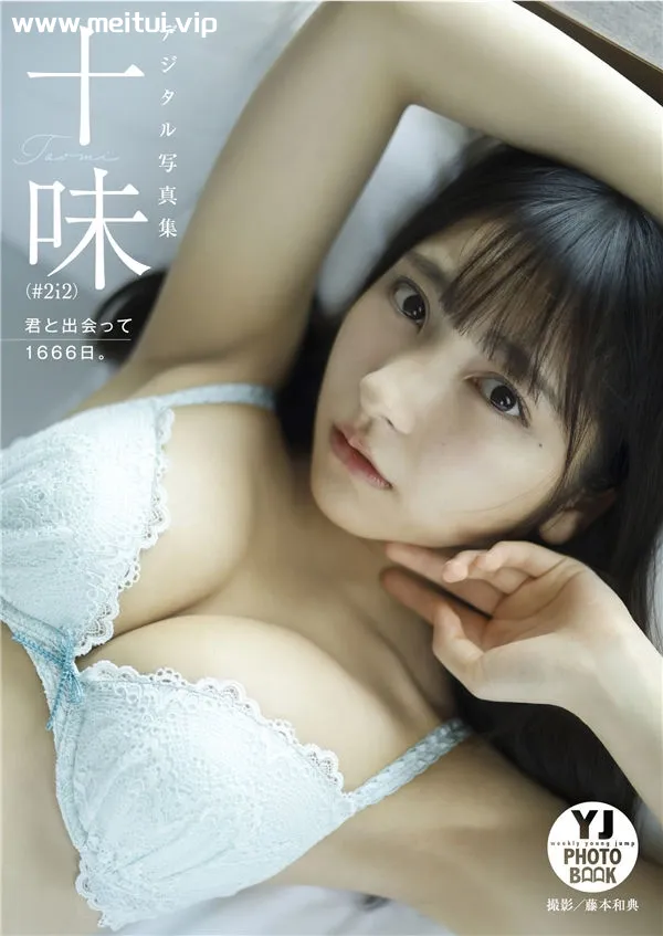 十味写真集《君と出会って1666日。》高清全本[52P]-美腿之家