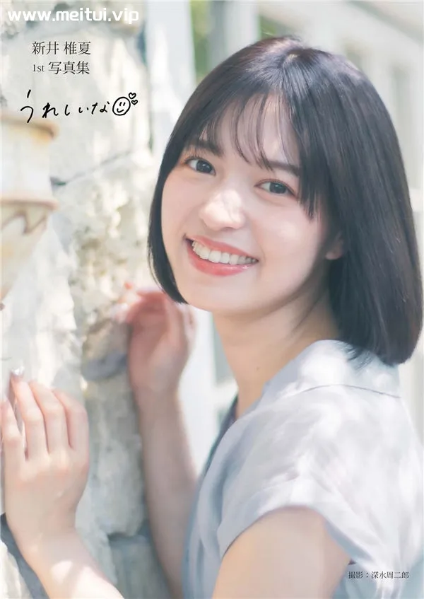 新井椎夏1ST写真集《うれしいな》高清全本[81P]-美腿之家