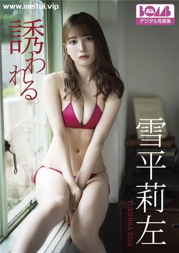 雪平莉左写真集《誘われる。》高清全本[72P]-美腿之家