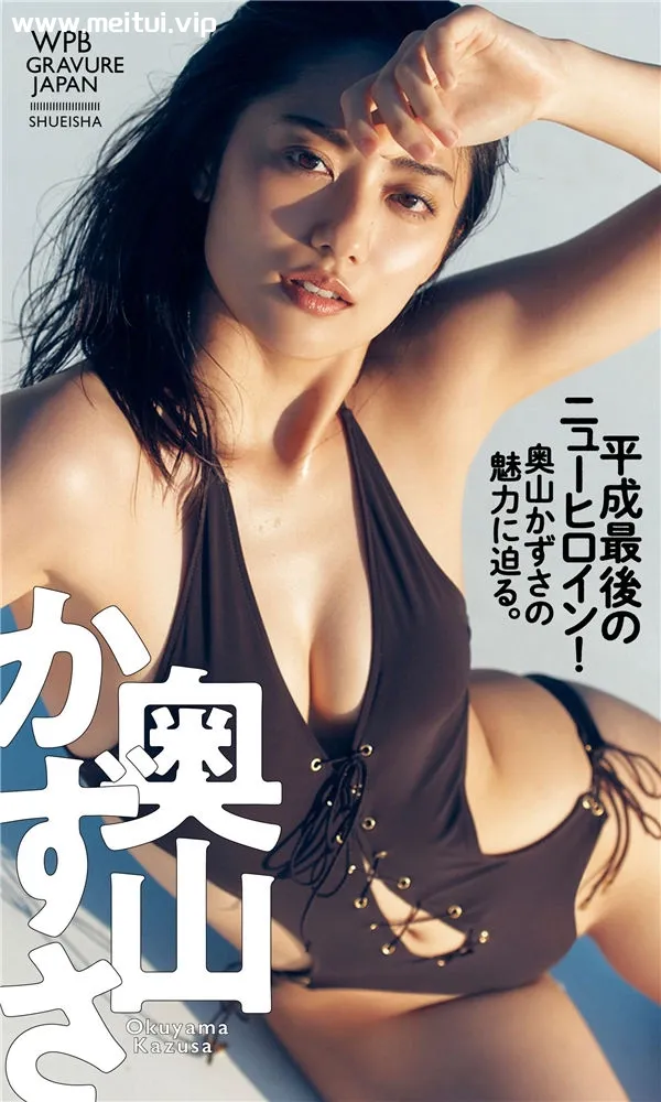 奥山和纱写真集《平成最後のニューヒロイン！奥山かずさの魅力に迫る。》高清全本[78P]-美腿之家