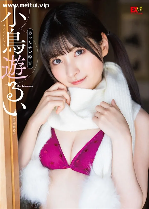 小鸟遊るい写真集《あったかい粉雪》高清全本[55P]-美腿之家