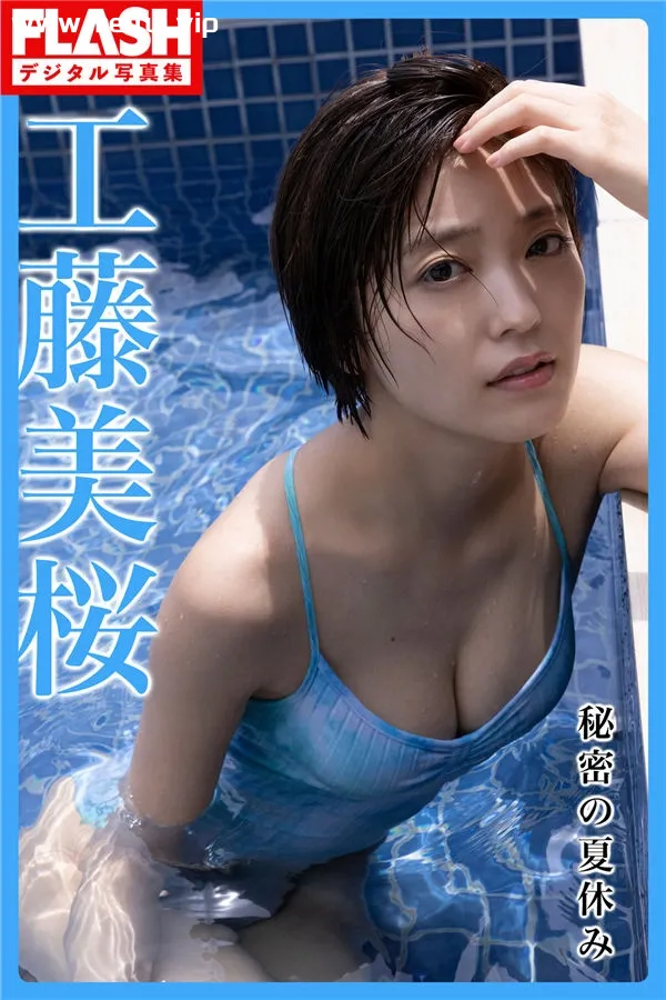 工藤美樱写真集《秘密の夏休み》高清全本[120P]-美腿之家