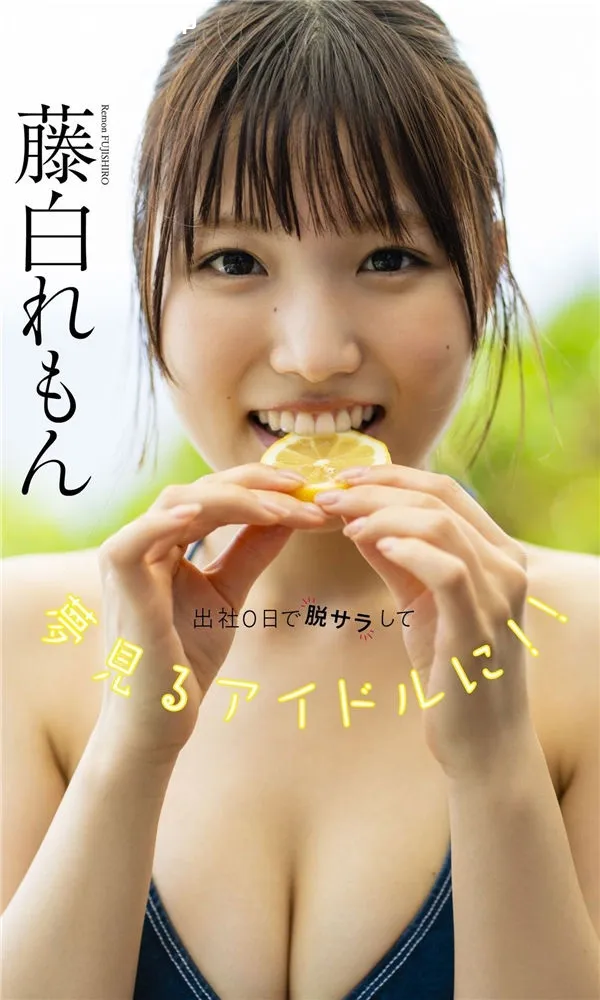 藤白れもん写真集《出社0日で脱サラして夢見るアイドルに！！》高清全本[66P]-美腿之家