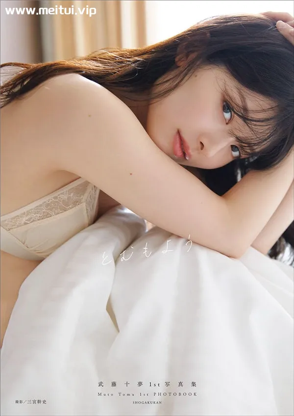 武藤十梦1ST写真集《とむもよう》高清全本[89P]-美腿之家