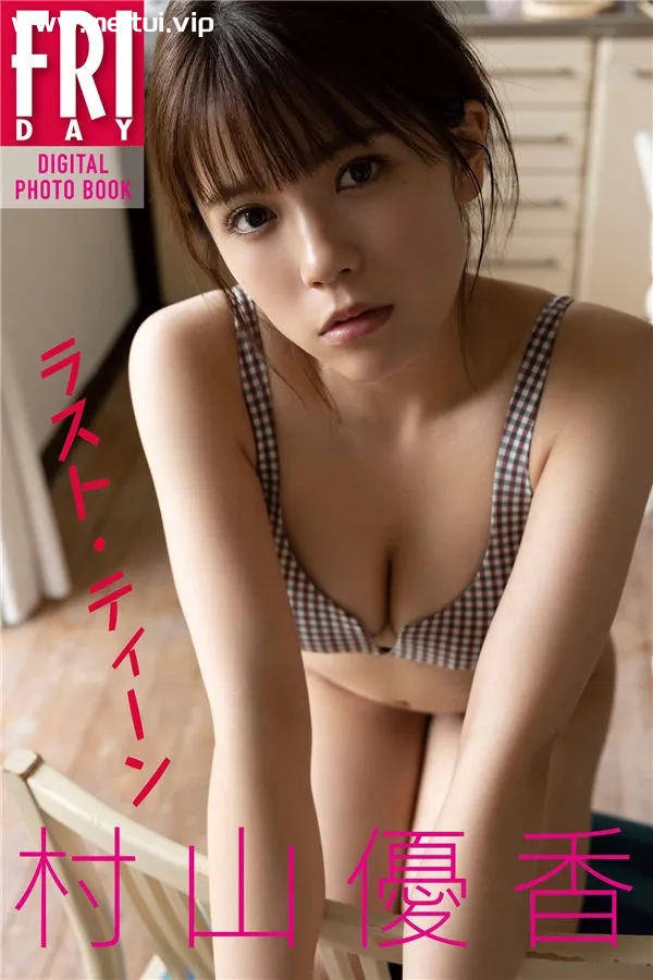 村山优香写真集《ラスト・ティーン》高清全本[71P]-美腿之家