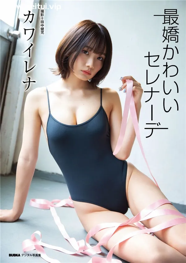 カワイレナ写真集《最嬌かわいいセレナーデ》高清全本[43P]-美腿之家