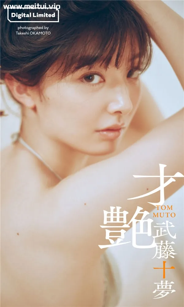 武藤十梦写真集《才艶》高清全本[51P]-美腿之家