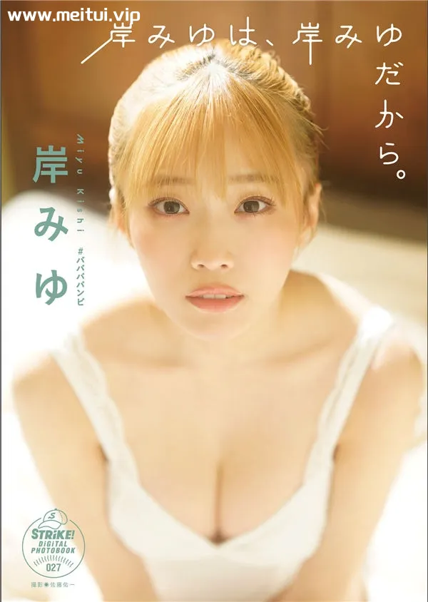 岸みゆ写真集《岸みゆは、岸みゆだから。》高清全本[54P]-美腿之家