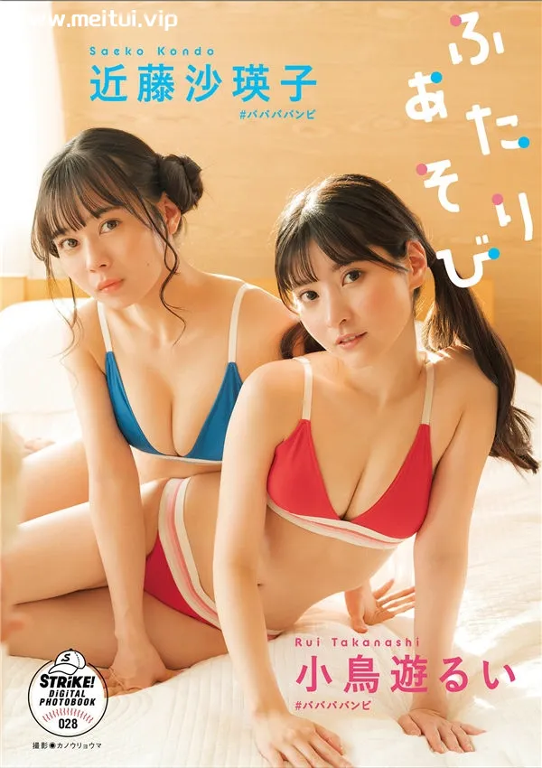 小鸟遊るい&近藤沙瑛子写真集《ふたりあそび》高清全本[54P]-美腿之家